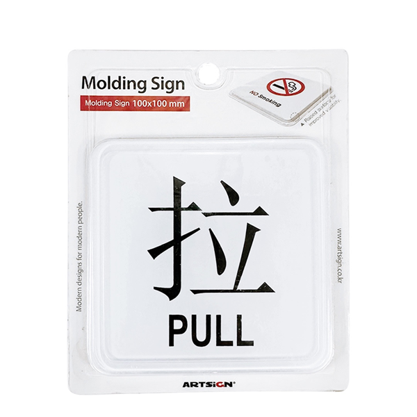 Acrylic Sign 100MM X 100MM PULL Door Sign SELF ADHESIVE